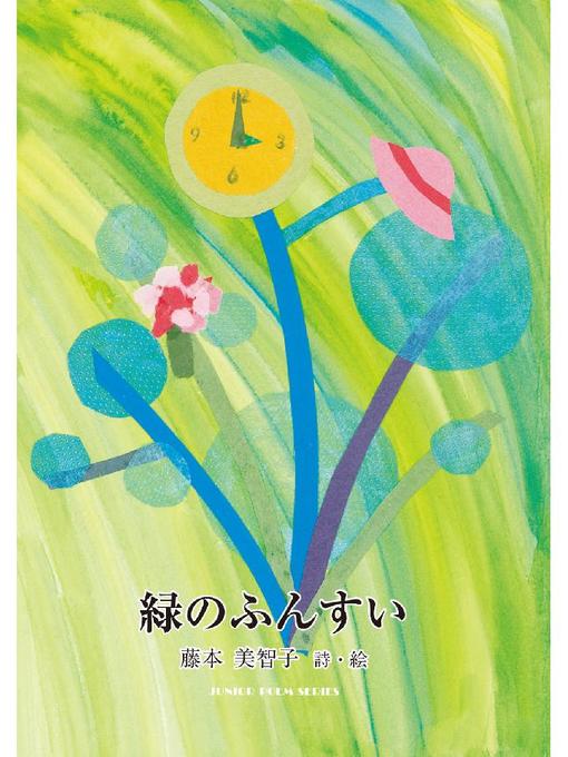 藤本美智子作の緑のふんすい: 緑のふんすいの作品詳細 - 貸出可能